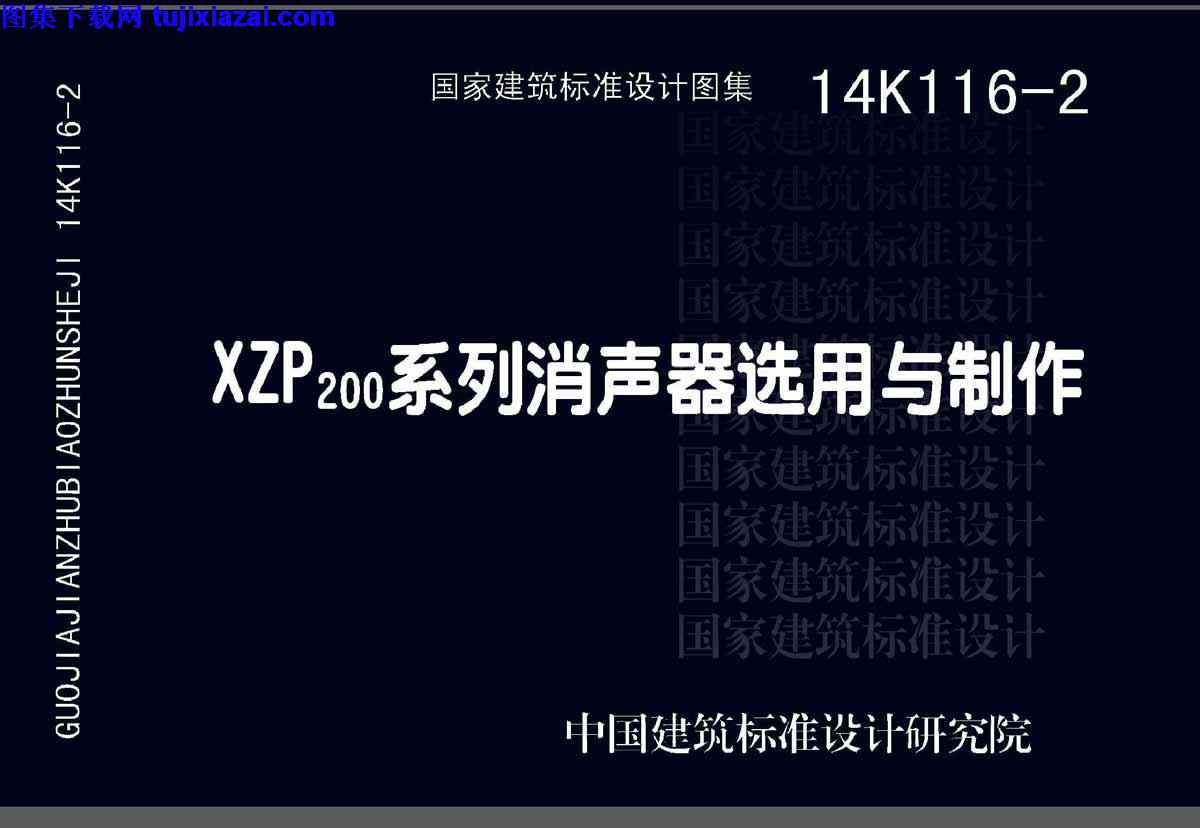 14K116-2_XZP200,制作,暖通图集,系列消声器选用,系列消声器选用与制作_暖通图集,14K116-2_XZP200系列消声器选用与制作_暖通图集.pdf