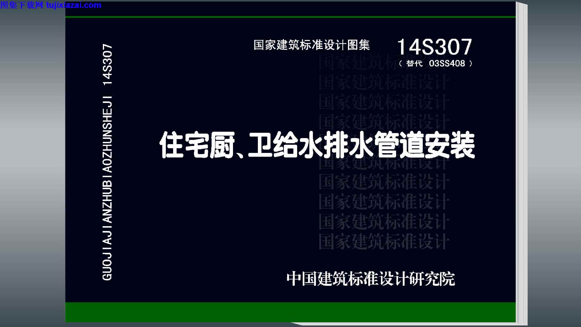 14S307,住宅厨,住宅厨_卫给水排水管道安装_给排水图集,卫给水排水管道安装,给排水图集,14S307_住宅厨_卫给水排水管道安装_给排水图集.pdf