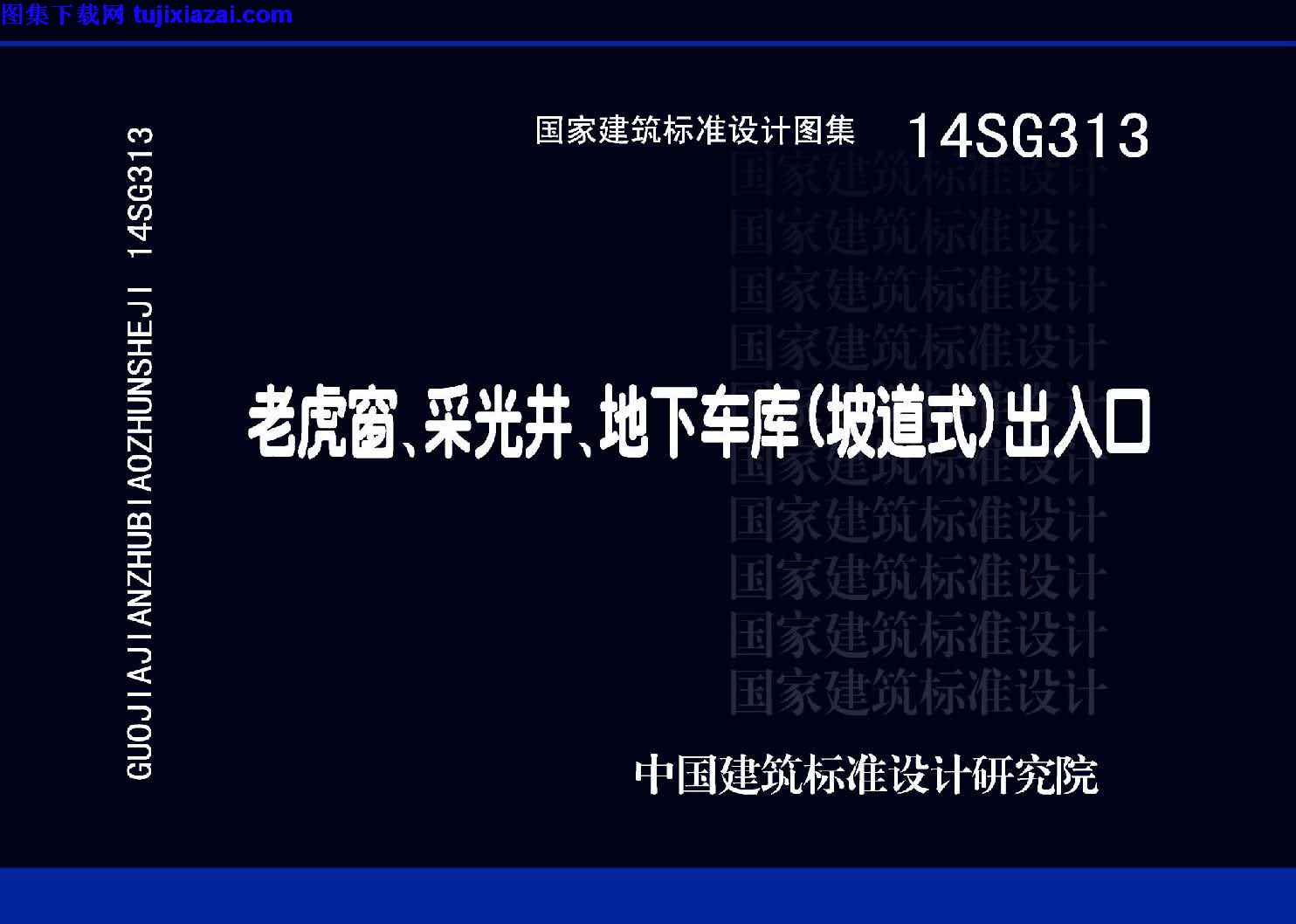 14SG313,出入口,地下车库,坡道式,结构图集,老虎窗,老虎窗_采光井_地下车库_坡道式_出入口_结构图集,采光井,14SG313_老虎窗_采光井_地下车库_坡道式_出入口_结构图集.pdf