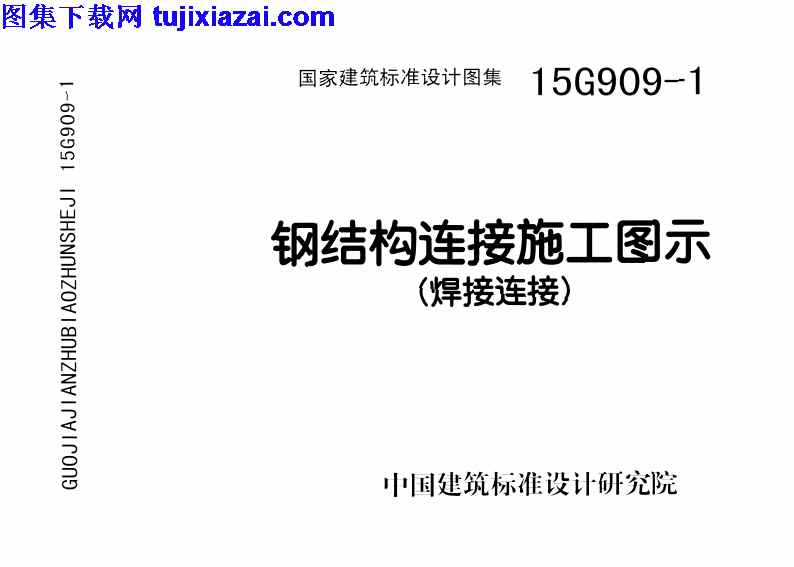 15G909-1,焊接连接,结构图集,钢结构连接施工图示,钢结构连接施工图示_焊接连接__结构图集,15G909-1_钢结构连接施工图示_焊接连接__结构图集.pdf