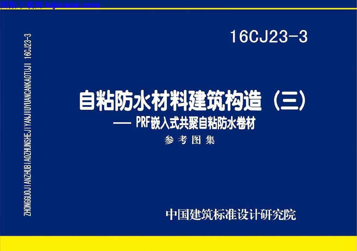 16CJ23-3,三,建筑专业图集,自粘防水材料建筑构造,自粘防水材料建筑构造_三__建筑专业图集,16CJ23-3_自粘防水材料建筑构造_三__建筑专业图集.pdf