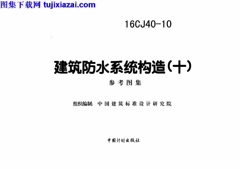 16CJ40-10,十,建筑专业图集,建筑防水系统构造,建筑防水系统构造_十__建筑专业图集,16CJ40-10_建筑防水系统构造_十__建筑专业图集.pdf