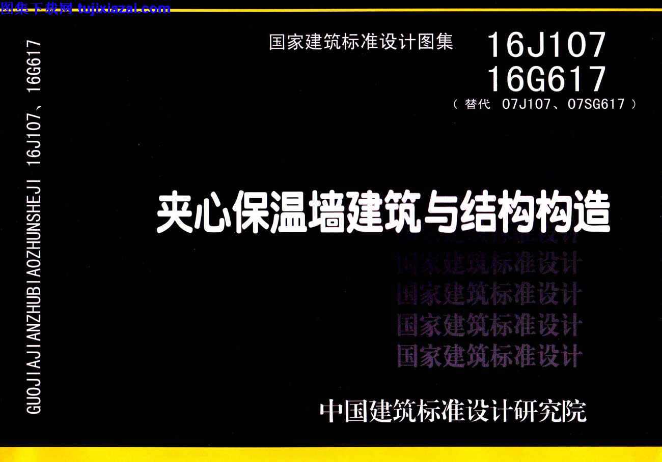 16G617,夹心保温墙建筑,夹心保温墙建筑与结构构造_结构图集,结构图集,结构构造,16G617_夹心保温墙建筑与结构构造_结构图集.pdf