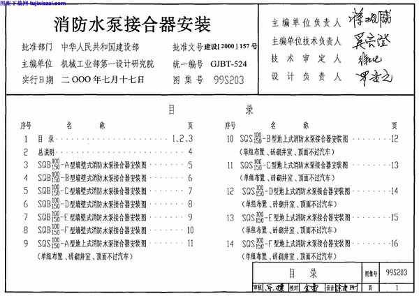 9903s203消防水泵接合器安装含2003年局部修改版给排水图集pdf