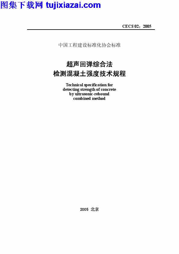 CECS02-2005,混凝土规范,超声回弹综合法检测混凝土强度技术规程,超声回弹综合法检测混凝土强度技术规程_混凝土规范,CECS02-2005_超声回弹综合法检测混凝土强度技术规程_混凝土规范.pdf