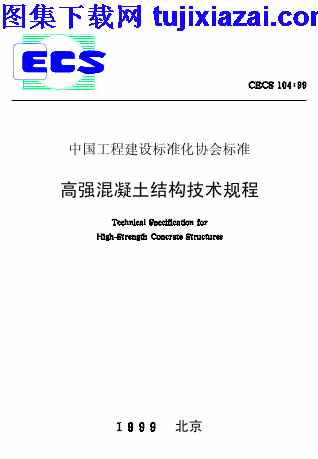 CECS104-1999,混凝土规范,高强混凝土结构技术规程,高强混凝土结构技术规程_混凝土规范,CECS104-1999_高强混凝土结构技术规程_混凝土规范.pdf