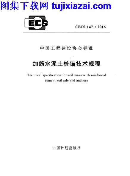 CECS147-2016,加筋水泥土桩锚技术规程,加筋水泥土桩锚技术规程_结构规范,结构规范,CECS147-2016_加筋水泥土桩锚技术规程_结构规范.pdf