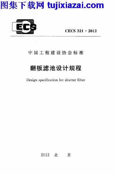 CECS321-2012,给排水规范,翻板滤池设计规程,翻板滤池设计规程_给排水规范,CECS321-2012_翻板滤池设计规程_给排水规范.pdf