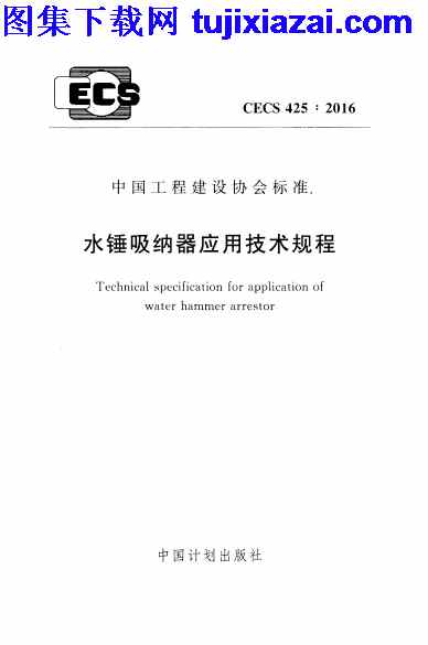 CECS425-2016,施工规范,水锤吸纳器应用技术规程,水锤吸纳器应用技术规程_施工规范,CECS425-2016_水锤吸纳器应用技术规程_施工规范.pdf