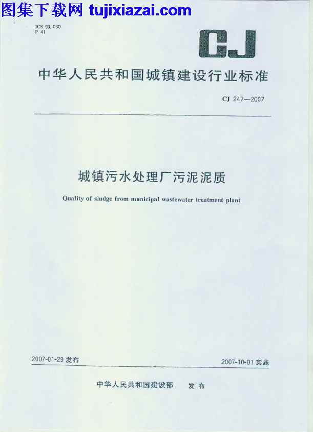 CJ247-2007,城镇污水处理厂污泥泥质,城镇污水处理厂污泥泥质_市政规范,市政规范,CJ247-2007_城镇污水处理厂污泥泥质_市政规范.pdf