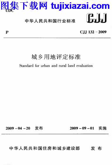 CJJ132-2009,城乡用地评定标准,城乡用地评定标准_市政规范,市政规范,CJJ132-2009_城乡用地评定标准_市政规范.pdf