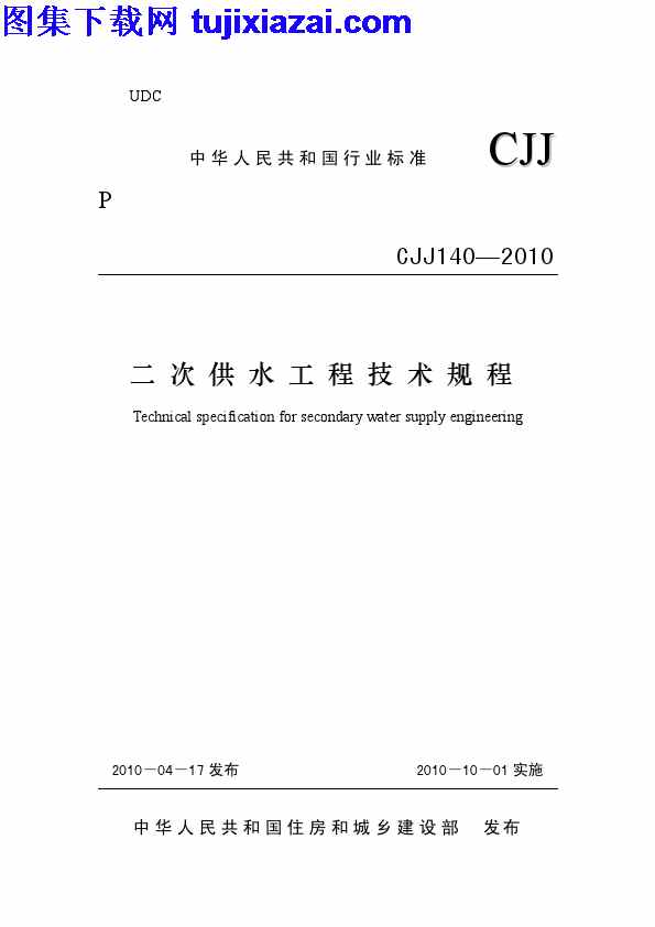 CJJ140-2010,二次供水工程技术规程,二次供水工程技术规程_市政规范,市政规范,CJJ140-2010_二次供水工程技术规程_市政规范.pdf