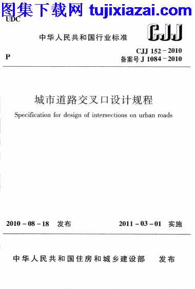 CJJ152-2010,城市道路交叉口设计规程,城市道路交叉口设计规程_市政规范,市政规范,CJJ152-2010_城市道路交叉口设计规程_市政规范.pdf