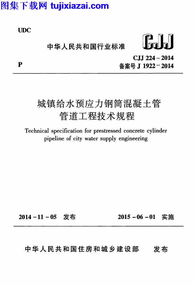 CJJ224-2014,城镇给水预应力钢筒混凝土管管道工程技术规程,城镇给水预应力钢筒混凝土管管道工程技术规程_市政规范,市政规范,CJJ224-2014_城镇给水预应力钢筒混凝土管管道工程技术规程_市政规范.pdf