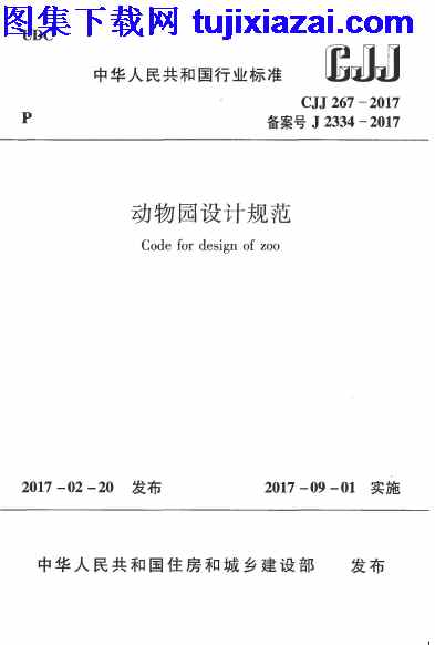 CJJ267-2017,动物园设计规范,动物园设计规范_市政规范,市政规范,CJJ267-2017_动物园设计规范_市政规范.pdf