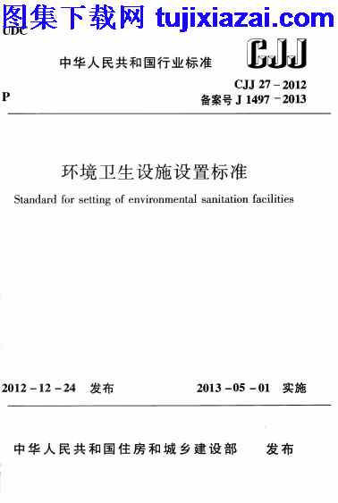 CJJ27-2012,市政规范,环境卫生设施设置标准,环境卫生设施设置标准_市政规范,CJJ27-2012_环境卫生设施设置标准_市政规范.pdf