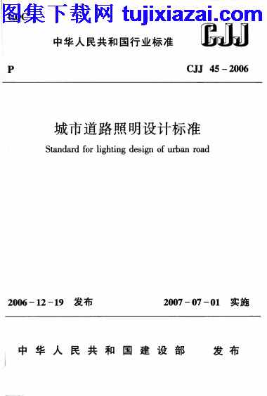 CJJ45-2006,城市道路照明设计标准,城市道路照明设计标准_市政规范,市政规范,CJJ45-2006_城市道路照明设计标准_市政规范.pdf