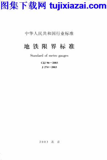 CJJ96-2003,地铁限界标准,地铁限界标准_市政规范,市政规范,CJJ96-2003_地铁限界标准_市政规范.pdf