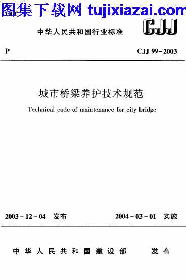 CJJ99-2003,城市桥梁养护技术规范,城市桥梁养护技术规范_市政规范,市政规范,CJJ99-2003_城市桥梁养护技术规范_市政规范.pdf