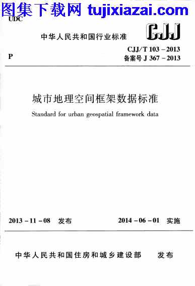 CJJT103-2013,城市地理空间框架数据标准,城市地理空间框架数据标准_市政规范,市政规范,CJJT103-2013_城市地理空间框架数据标准_市政规范.pdf