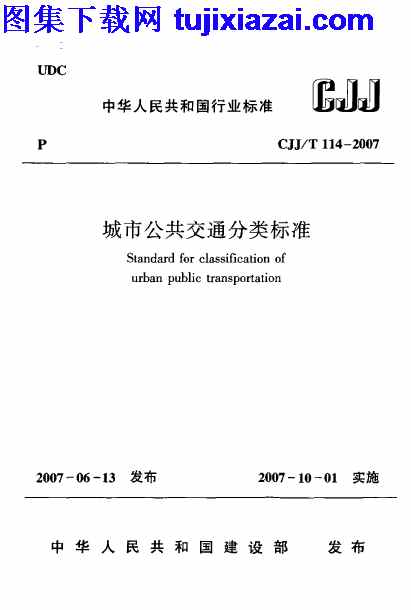 CJJT114-2007,城市公共交通分类标准,城市公共交通分类标准_市政规范,市政规范,CJJT114-2007_城市公共交通分类标准_市政规范.pdf