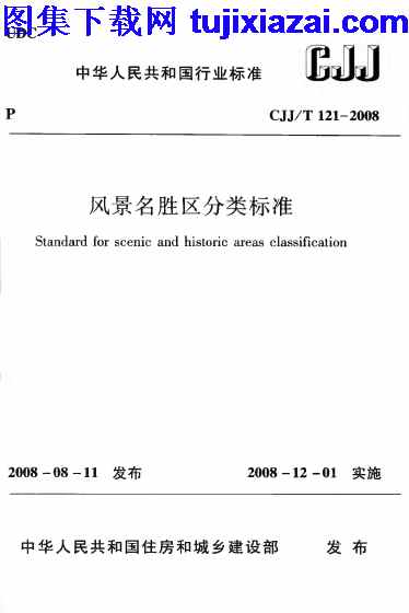 CJJT121-2008,市政规范,风景名胜区分类标准,风景名胜区分类标准_市政规范,CJJT121-2008_风景名胜区分类标准_市政规范.pdf