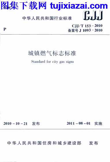 CJJT153-2010,城镇燃气标志标准,城镇燃气标志标准_市政规范,市政规范,CJJT153-2010_城镇燃气标志标准_市政规范.pdf