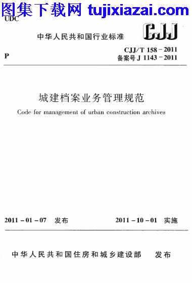 CJJT158-2011,城建档案业务管理规范,城建档案业务管理规范_市政规范,市政规范,CJJT158-2011_城建档案业务管理规范_市政规范.pdf