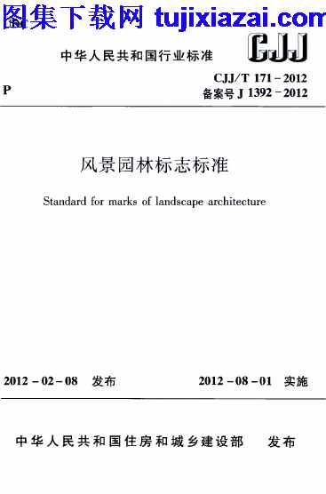 CJJT171-2012,市政规范,风景园林标志标准,风景园林标志标准_市政规范,CJJT171-2012_风景园林标志标准_市政规范.pdf