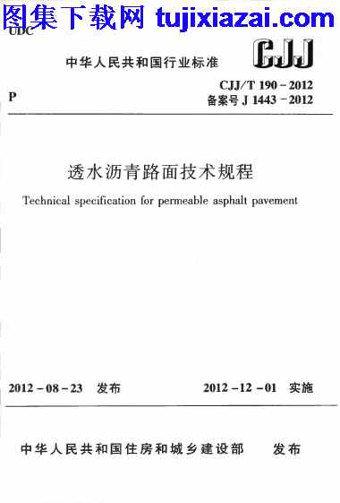 CJJT190-2012,市政规范,透水沥青路面技术规程,透水沥青路面技术规程_市政规范,CJJT190-2012_透水沥青路面技术规程_市政规范.pdf