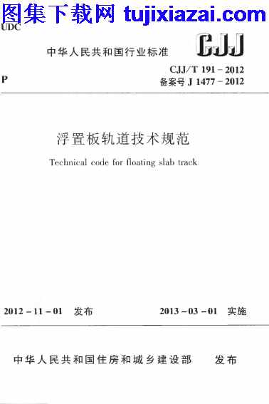 CJJT191-2012,市政规范,浮置板轨道技术规范,浮置板轨道技术规范_市政规范,CJJT191-2012_浮置板轨道技术规范_市政规范.pdf