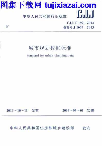 CJJT199-2014,城市规划数据标准,城市规划数据标准_市政规范,市政规范,CJJT199-2014_城市规划数据标准_市政规范.pdf