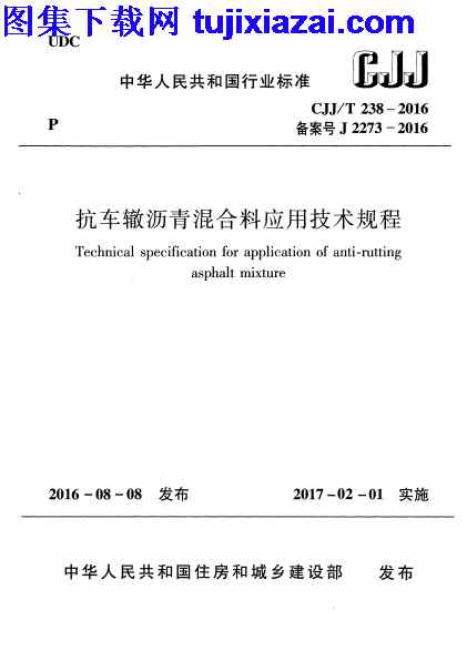 CJJT238-2016,市政规范,抗车辙沥青混合料应用技术规程,抗车辙沥青混合料应用技术规程_市政规范,CJJT238-2016_抗车辙沥青混合料应用技术规程_市政规范.pdf