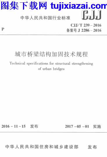 CJJT239-2016,城市桥梁结构加固技术规程,城市桥梁结构加固技术规程_市政规范,市政规范,CJJT239-2016_城市桥梁结构加固技术规程_市政规范.pdf