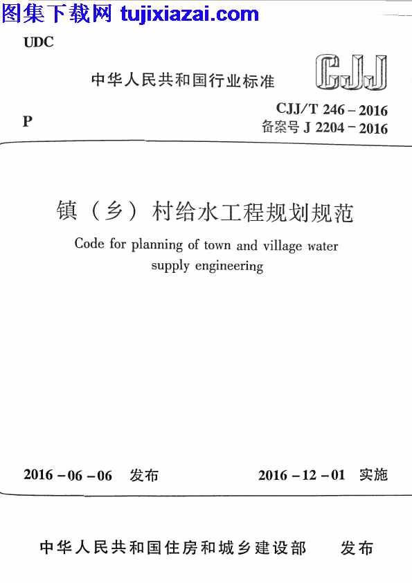 CJJT246-2016,乡,市政规范,村给水工程规划规范,镇,镇_乡_村给水工程规划规范_市政规范,CJJT246-2016_镇_乡_村给水工程规划规范_市政规范.pdf