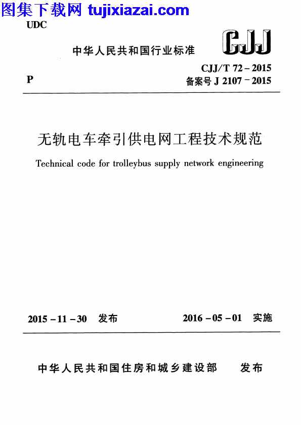 CJJT72-2015,市政规范,无轨电车牵引供电网工程技术规范,无轨电车牵引供电网工程技术规范_市政规范,CJJT72-2015_无轨电车牵引供电网工程技术规范_市政规范.pdf