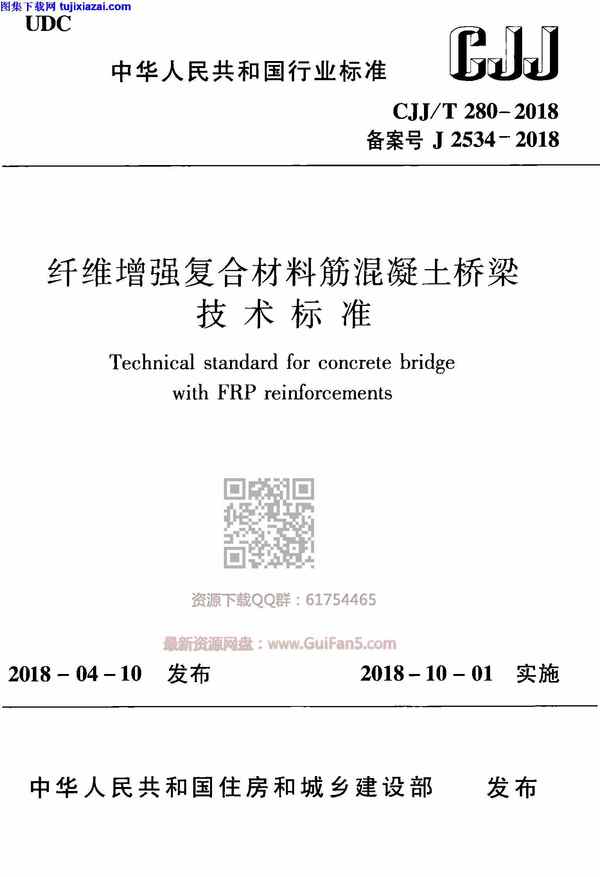 CJJT_280-2018,纤维增强复合材料筋混凝土桥梁技术标准,CJJT_280-2018_纤维增强复合材料筋混凝土桥梁技术标准.pdf