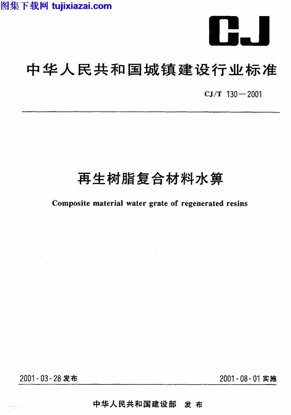 CJT130-2001,再生树脂复合材料水箅,再生树脂复合材料水箅_市政规范,市政规范,CJT130-2001_再生树脂复合材料水箅_市政规范.pdf