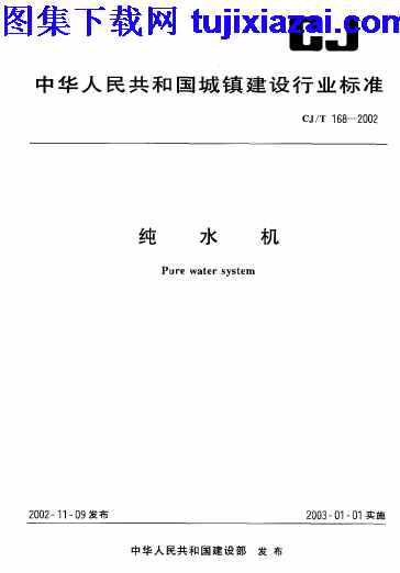 CJT168-2002,市政规范,纯水机,纯水机_市政规范,CJT168-2002_纯水机_市政规范.pdf