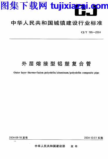 CJT195-2004,外层熔接型铝塑复合管．pdf,外层熔接型铝塑复合管．pdf_市政规范,市政规范,CJT195-2004_外层熔接型铝塑复合管．pdf_市政规范.pdf