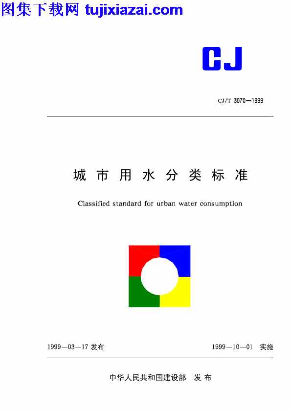 CJT3070-1999,城市用水分类标准,城市用水分类标准_市政规范,市政规范,CJT3070-1999_城市用水分类标准_市政规范.pdf