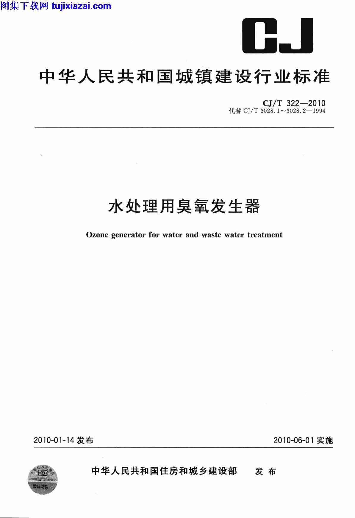 CJT322-2010,市政规范,水处理用臭氧发生器,水处理用臭氧发生器_市政规范,CJT322-2010_水处理用臭氧发生器_市政规范.pdf