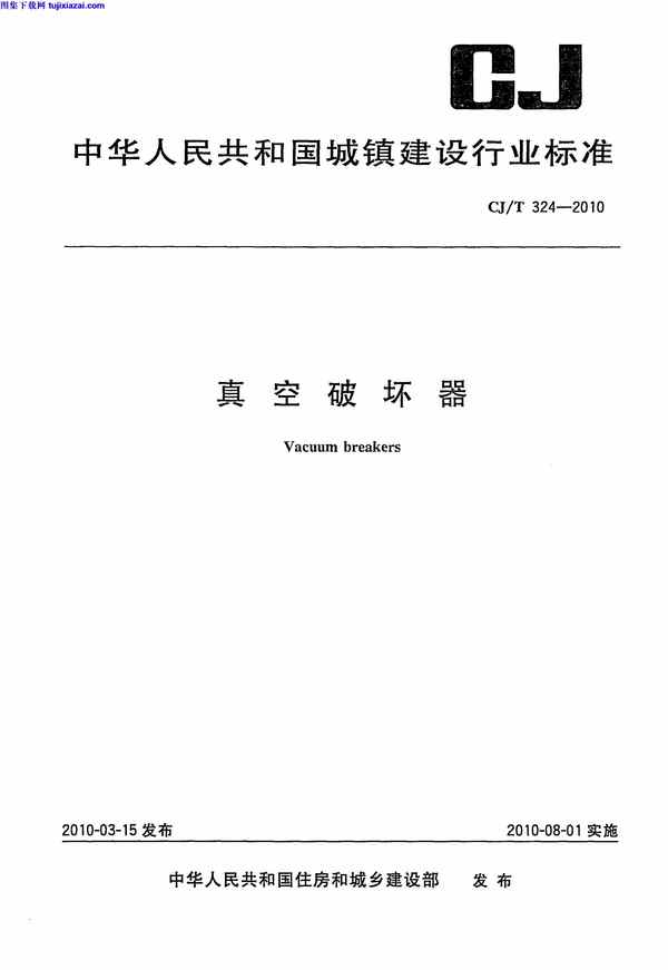 CJT324-2010,市政规范,真空破坏器,真空破坏器_市政规范,CJT324-2010_真空破坏器_市政规范.pdf