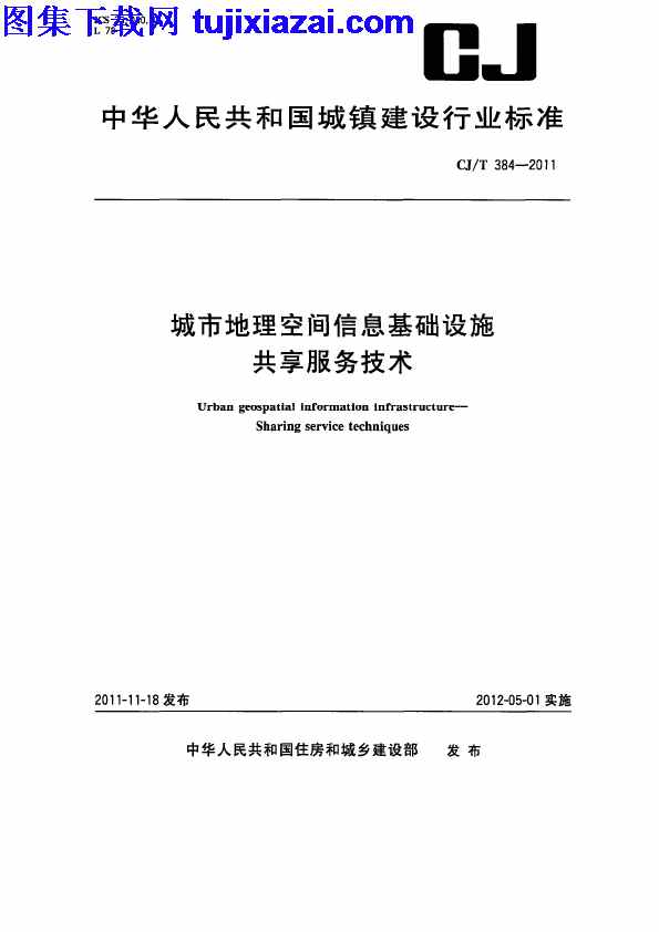 CJT384-2011,城市地理空间信息基础设施共享服务技术,城市地理空间信息基础设施共享服务技术_市政规范,市政规范,CJT384-2011_城市地理空间信息基础设施共享服务技术_市政规范.pdf