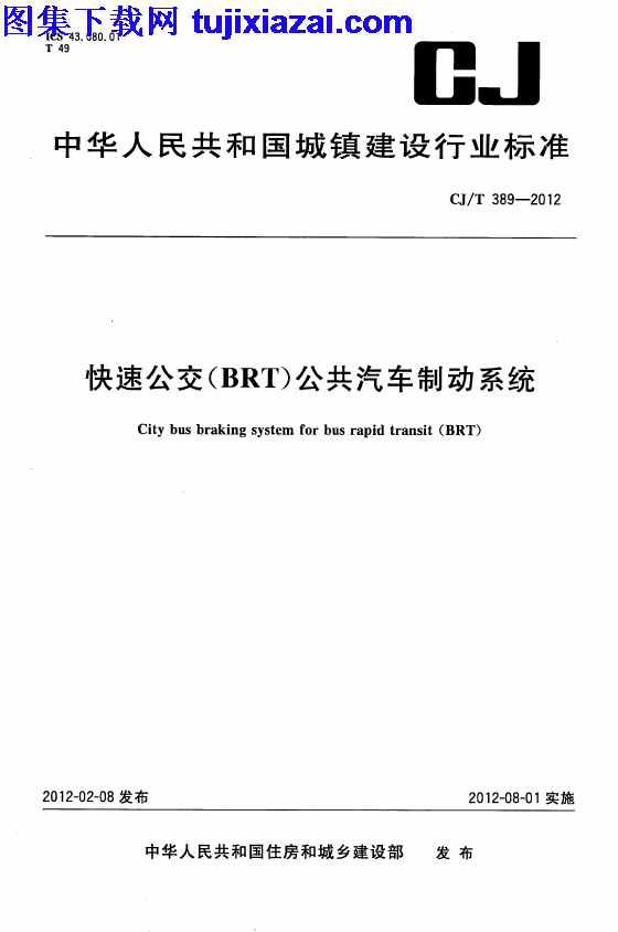 BRT,CJT389-2012,公共汽车制动系统,市政规范,快速公交,快速公交_BRT_公共汽车制动系统_市政规范,CJT389-2012_快速公交_BRT_公共汽车制动系统_市政规范.pdf