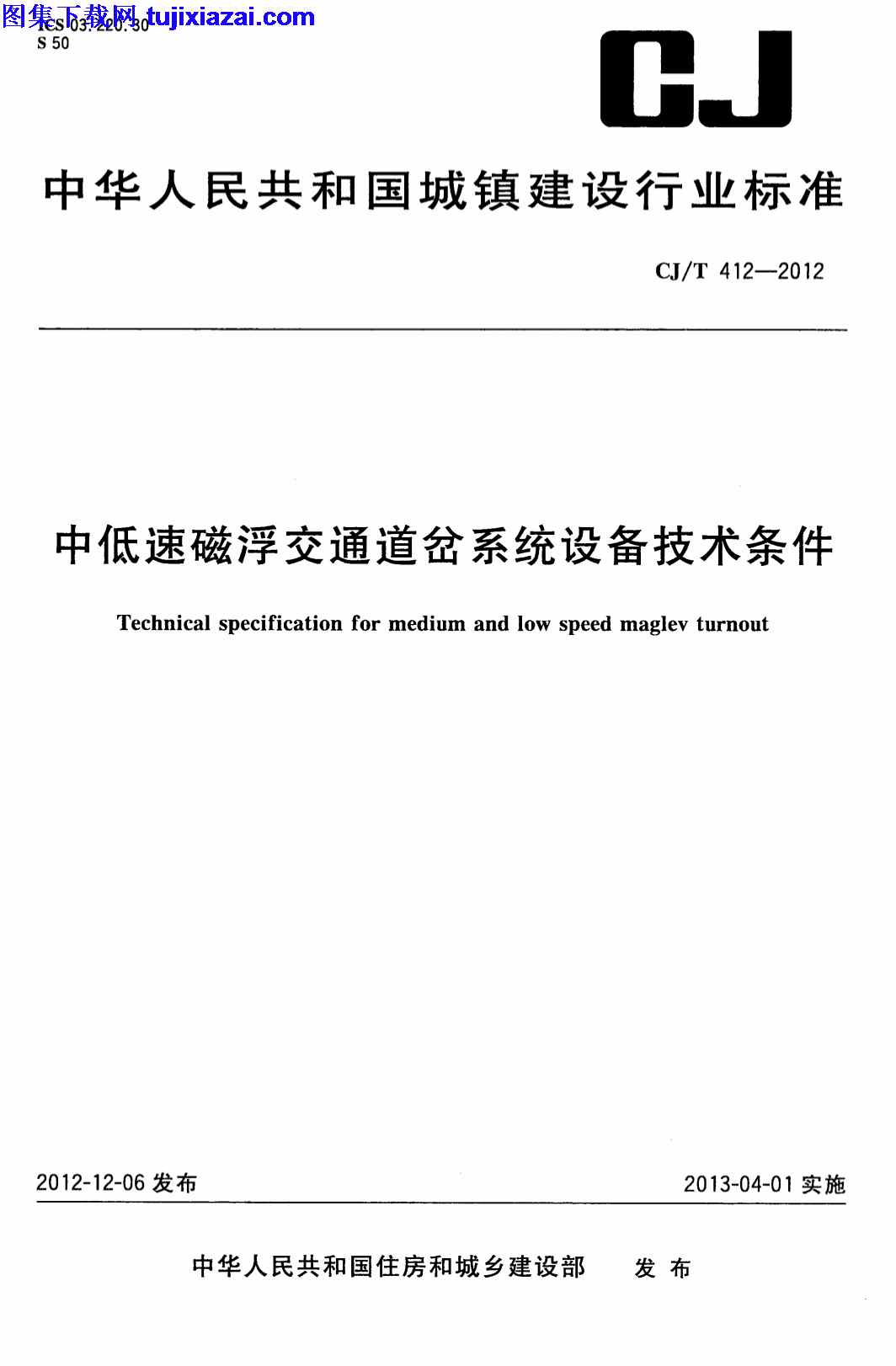 CJT412-2012,中低速磁浮交通道岔系统设备技术条件,中低速磁浮交通道岔系统设备技术条件_市政规范,市政规范,CJT412-2012_中低速磁浮交通道岔系统设备技术条件_市政规范.pdf