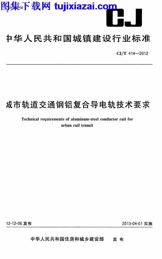 CJT414-2012,城市轨道交通钢铝复合导电轨技术要求,城市轨道交通钢铝复合导电轨技术要求_市政规范,市政规范,CJT414-2012_城市轨道交通钢铝复合导电轨技术要求_市政规范.pdf