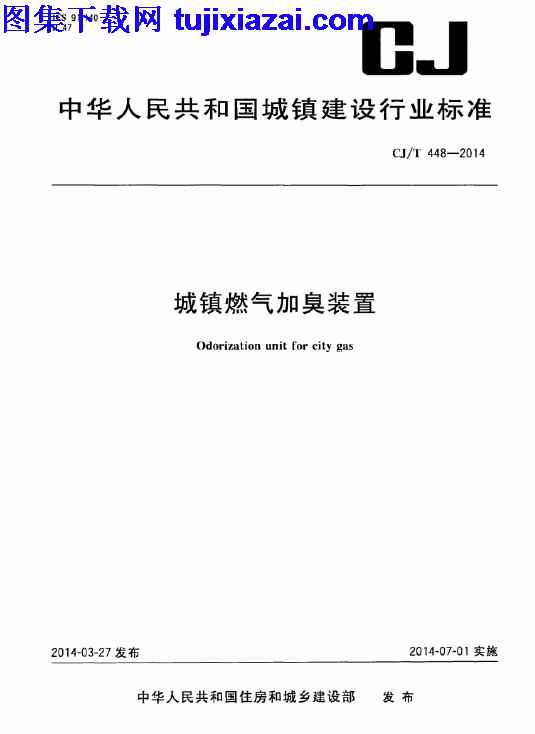 CJT448-2014,城镇燃气加臭装置,城镇燃气加臭装置_市政规范,市政规范,CJT448-2014_城镇燃气加臭装置_市政规范.pdf