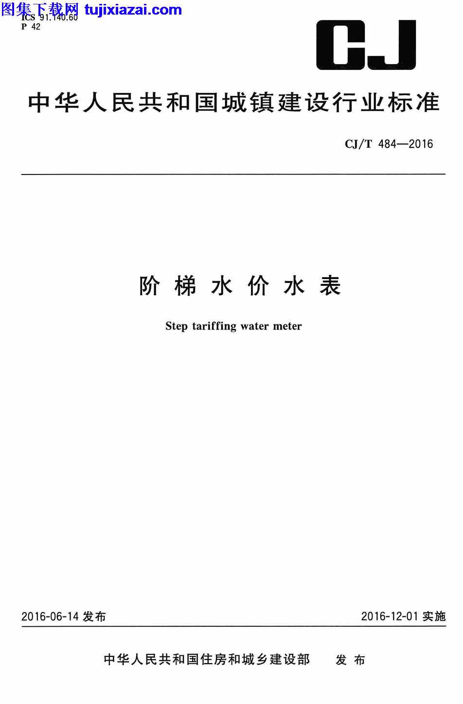CJT484-2016,市政规范,阶梯水价水表,阶梯水价水表_市政规范,CJT484-2016_阶梯水价水表_市政规范.pdf
