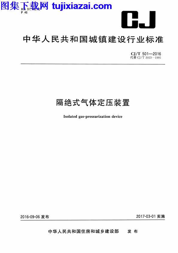 CJT501-2016,市政规范,隔绝式气体定压装置,隔绝式气体定压装置_市政规范,CJT501-2016_隔绝式气体定压装置_市政规范.pdf